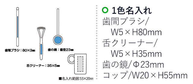 リフレ（SNS-2300144）名入れ画像 歯間ブラシw5mm×h80mm　舌クリーナーw5mm×h35mm 歯の鏡直径23ｍｍ　コップw20×h55mm