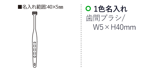 グッドバイミュータンスA（SNS-2300145）名入れ画像 歯間ブラシw5mm×h40mm