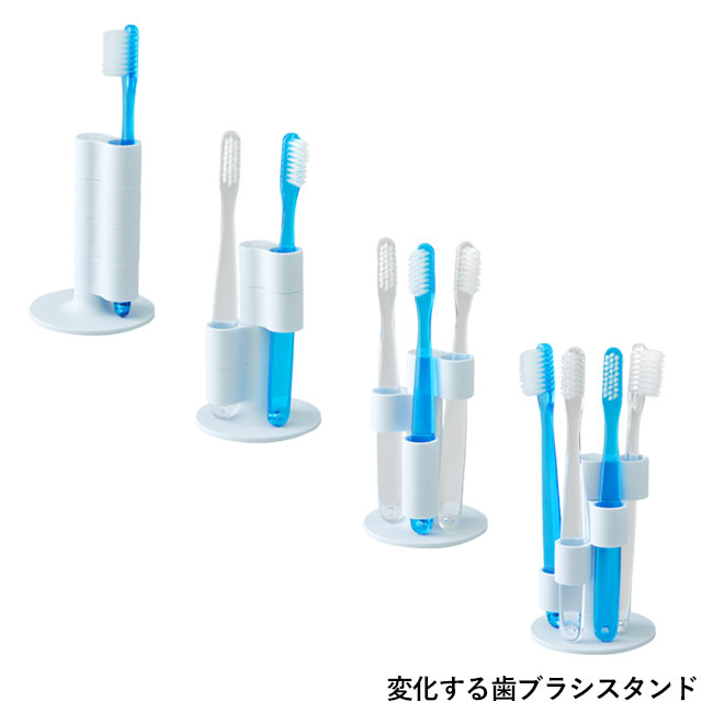 レボフィット歯ブラシスタンド（SNS-2300151）変化する歯ブラシスタンド