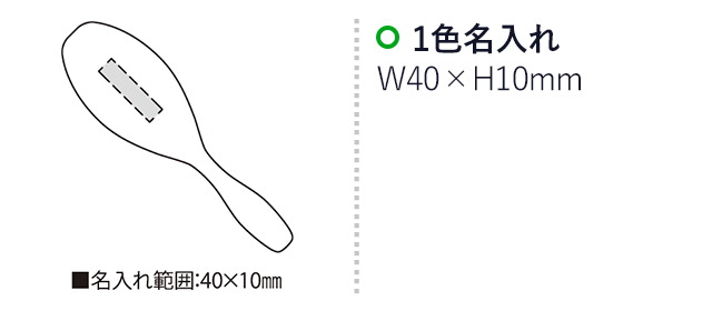 クッションヘアーブラシ（SNS-2300155）名入れ画像 w40mm×h10mm