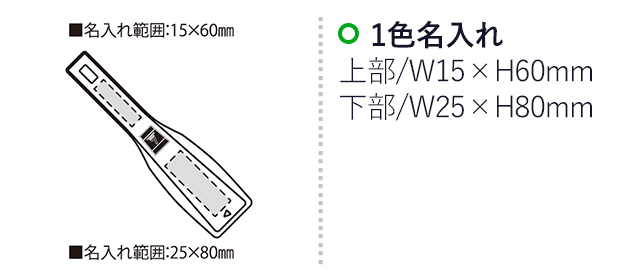 クリーンケットNo7（SNS-2300162）名入れ画像　名入れ範囲　 
上部w15mm×h60mm　下部w25mm×h80mm