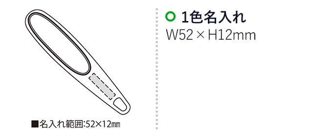 クリーンケットNo46（SNS-2300163）名入れ画像　名入れ範囲　 
w52mm×h12mm