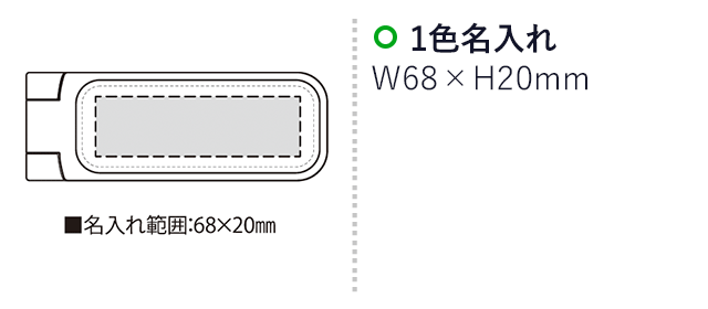 クリーンケットNO20（SNS-2300169）名入れ画像　名入れ範囲　 
w68mm×h20mm
