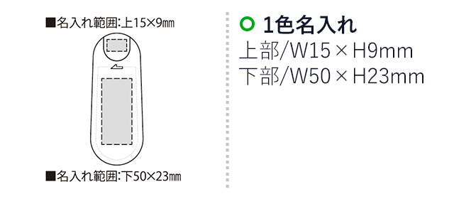 MGB(マグネット付クリーンケット）（SNS-2300171）名入れ画像　名入れ範囲　 
上部w15mm×h9mm　下部w50mm×h23mm