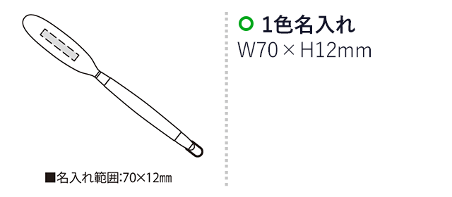 パリウッドブラシ1（SNS-2300172）名入れ画像　名入れ範囲　 
w70mm×h12mm