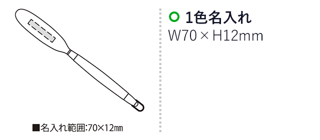 ウッドスタイルブラシ-1（SNS-2300174）名入れ画像　名入れ範囲　w70×h12mm