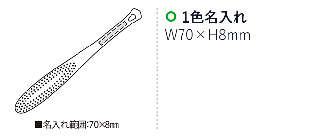 ローランブラシ（SNS-2300175）名入れ画像　名入れ範囲　w70×h8mm