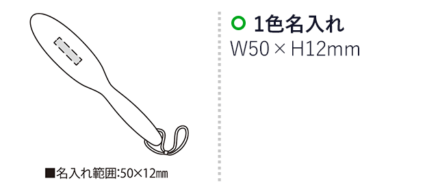エクシード（SNS-2300176）名入れ画像　名入れ範囲　w50×h12mm