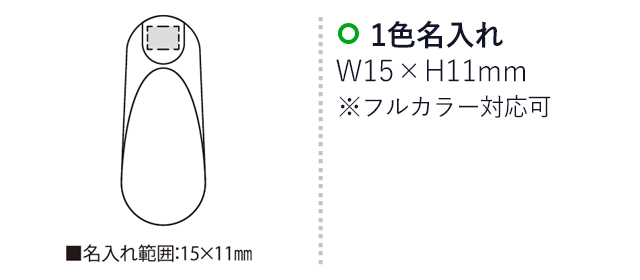 MGS(マグネット付くつべら）（SNS-2300178）名入れ画像　名入れ範囲　w15×h11mm