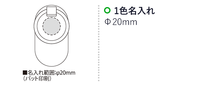 シューホーンマーカー（SNS-2300179）名入れ画像　名入れ範囲　直径20mm