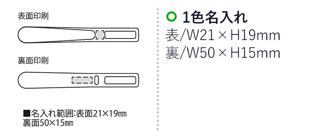 シューペット（SNS-2300180）名入れ画像　名入れ範囲　表w21mm×h19mm 裏w50mm×h15mm 