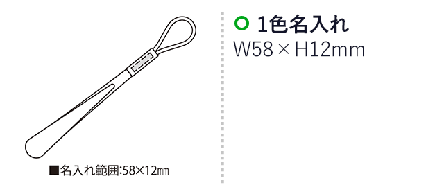 チューブ（SNS-2300182）名入れ画像　名入れ範囲　w58mm×12mm