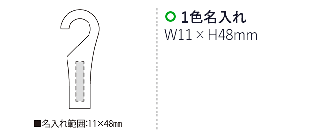 ベーラ（SNS-2300183）名入れ画像　名入れ範囲　w11mm×48mm