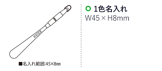 ウッドスタイルミニ（SNS-2300184）名入れ画像　名入れ範囲　w45mm×8mm