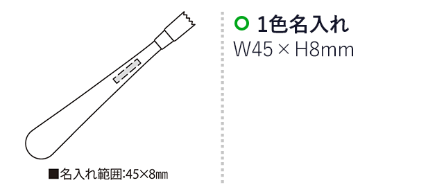 センチュリーロング（PP袋入）（SNS-2300188）名入れ画像　名入れ範囲　w45mm×h8mm