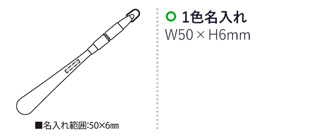 パリウッドロング（SNS-2300191）名入れ画像　名入れ範囲　w50mm×h6mm