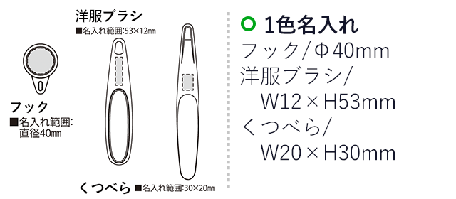 ターンセット（SNS-2300196）名入れ画像　名入れ範囲　フック直径40mm 
 洋服ブラシw12mm×h53mm くつべらw20mm×h30mm