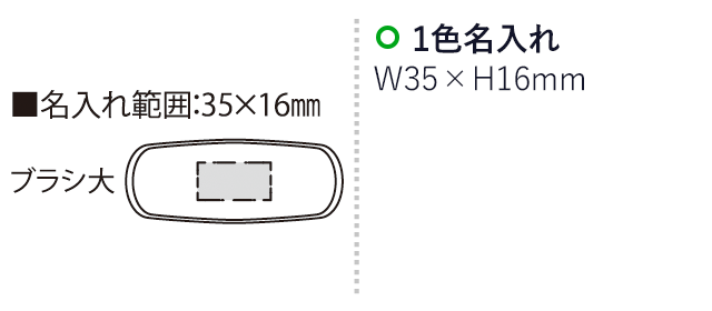 アポスブラシ(単品)（SNS-2300198）名入れ画像　名入れ範囲　w35mm×h16mm