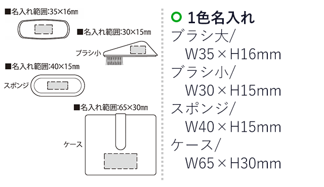 アポス（SNS-2300199）名入れ画像　名入れ範囲　ブラシ大w35mm×h16mm ブラシ小w30mm×h15mm スポンジw40mm×h15mm ケースw65mm×h30mm