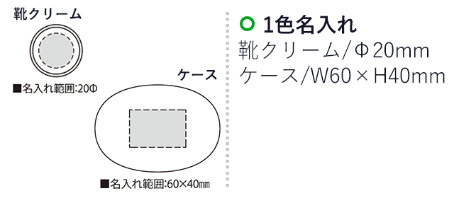 ラスタ（SNS-2300202）名入れ画像　名入れ範囲　靴クリーム直径20mm ケースw60mm×h40mm