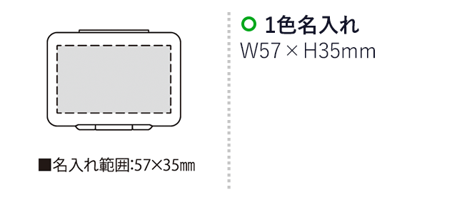 ペティ・ピルケース（SNS-2300203）名入れ画像　名入れ範囲　w57mm×h35mm