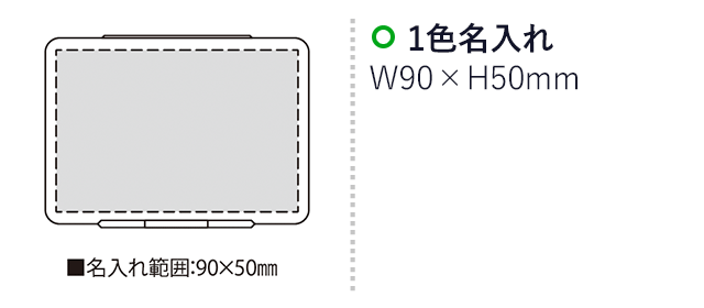ペティ2・ピルケース（SNS-2300204）名入れ画像　名入れ範囲　w90mm×h50mm
