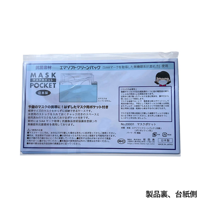 マスクポケット(OPP袋入)（SNS-2300210）製品裏、台紙側