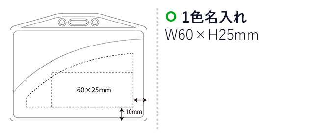 カード＆マスクホルダー（SNS-2300211）名入れ画像　名入れ範囲　w60mm×h25ｍm