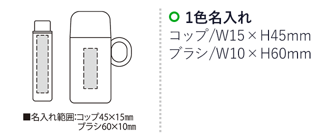 エニイ・セット（SNS-2300213）名入れ画像　名入れ範囲　コップw15mm×h45ｍm ブラシw10mm×h60ｍm