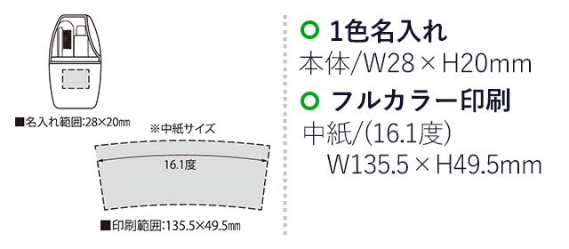 トライ・ミニカプセル（SNS-2300214）名入れ画像　名入れ範囲　本体w28mm×h20ｍm 中紙（16.1度）w135.5mm×h49.5ｍm