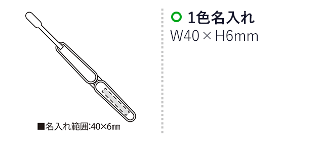 折りたたみ式歯ブラシ ミニモ（SNS-2300215）名入れ画像　名入れ範囲　本体w40mm×h6ｍm