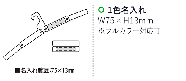 ポケットハンガー（SNS-2300216）名入れ画像　名入れ範囲　w75mm×h13ｍm