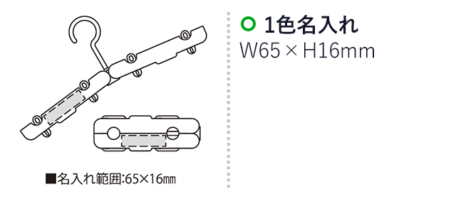 エスコート（SNS-2300217）名入れ画像　名入れ範囲　w65mm×h16ｍm