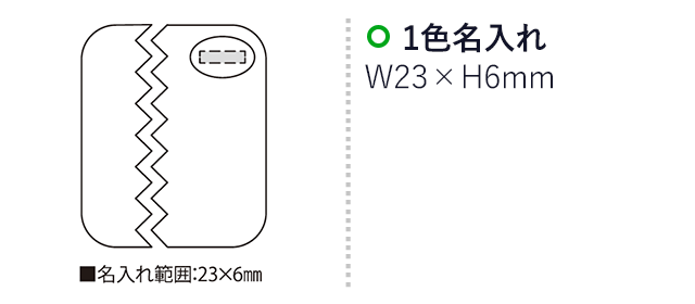 ピタット（SNS-2300219）名入れ画像　名入れ範囲　w23mm×h6ｍm