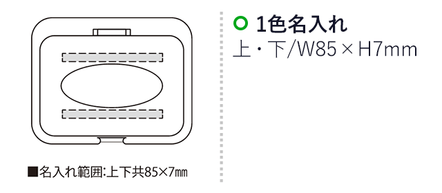 リフレッシュケース（SNS-2300220）名入れ画像　名入れ範囲　上・下w85mm×h7ｍm