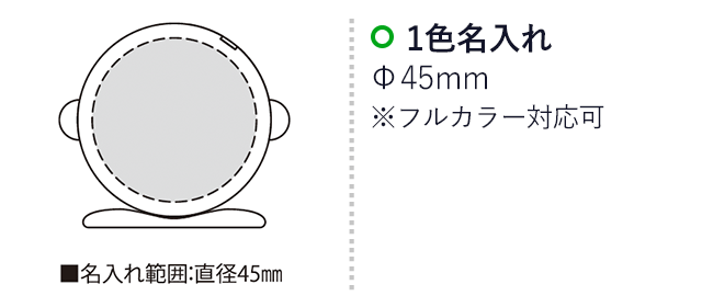 W-テープボーイ（SNS-2300223）名入れ画像　名入れ範囲　直径45ｍm