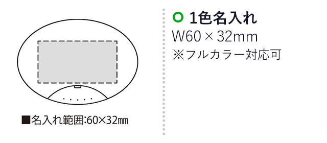 W-イッツ（SNS-2300225）名入れ画像　名入れ範囲　w60ｍm×h32mm