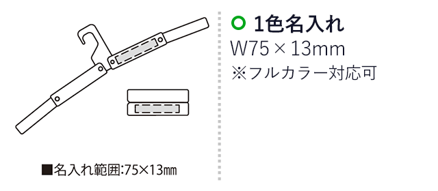 W-ポケットハンガー（SNS-2300228）名入れ画像　名入れ範囲　w75ｍm×h13mm