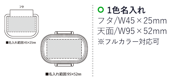 W-スイート・ランチボックス（SNS-2300230）名入れ画像　名入れ範囲　フタw45ｍm×h25mm　天面フタw95ｍm×h52mm