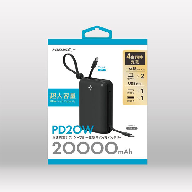 HIDISC PD20W急速充電対応 ケーブル一体型モバイルバッテリー 20000mAh（HD4-MBTC20W2CPD20）パッケージ　黒