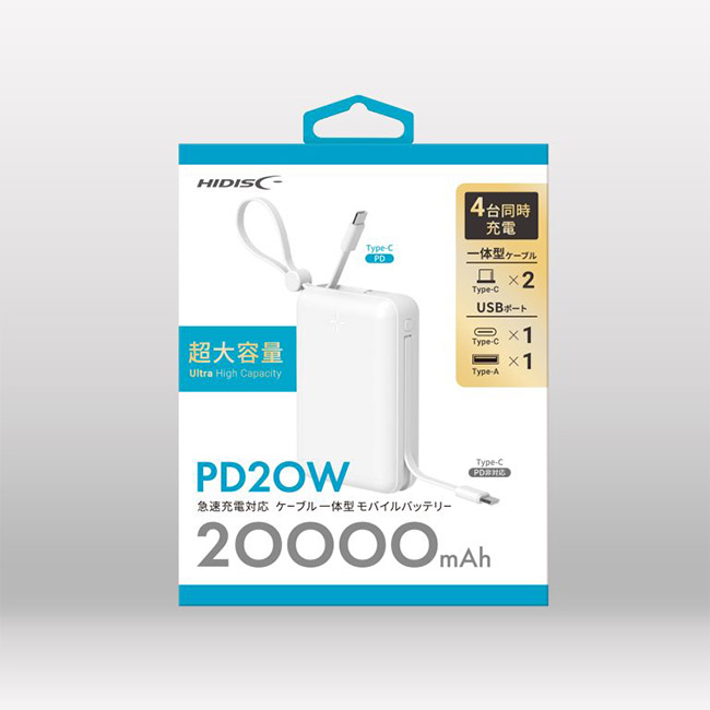 HIDISC PD20W急速充電対応 ケーブル一体型モバイルバッテリー 20000mAh（HD4-MBTC20W2CPD20）パッケージ　白