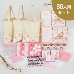 桜まつりプレゼント　80人用【在庫限り商品】
