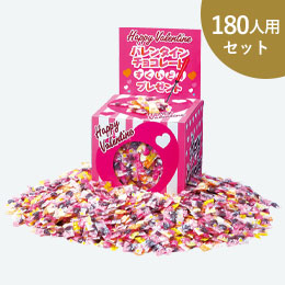 バレンタインチョコレートすくいどりプレゼント180人用セット