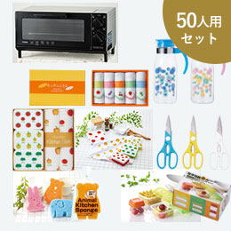 しあわせキッチンプレゼント　50人用