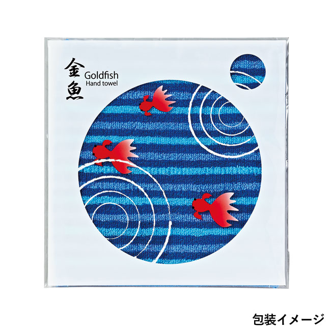 金魚ハンドタオル(SNS-0200336)包装イメージ