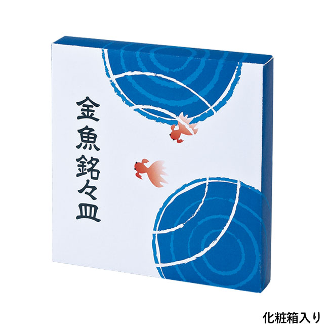 金魚銘々皿(SNS-0200337)化粧箱入り