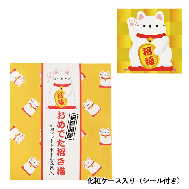 おめでた招き猫（チョコレートボール5包入・シール付）（SNS-0200385）化粧ケース入り（シール付き）