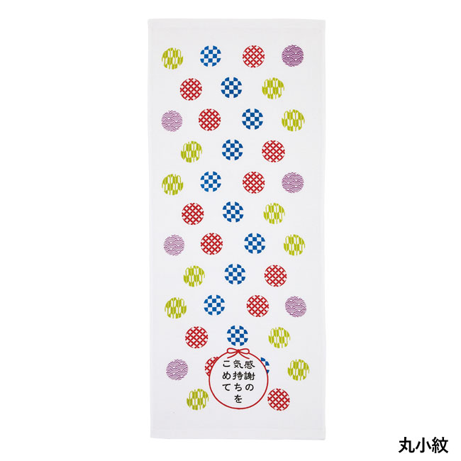 「感謝の気持ちをこめて」ガーゼフェイスタオル【在庫限り商品】（SNS-0200407）丸小紋