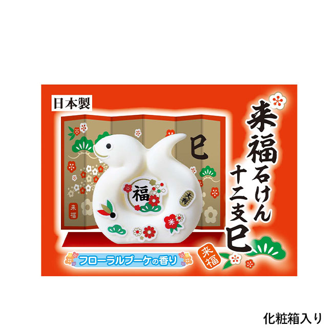 来福石けん〈巳〉（SNS-0200498）化粧箱入り