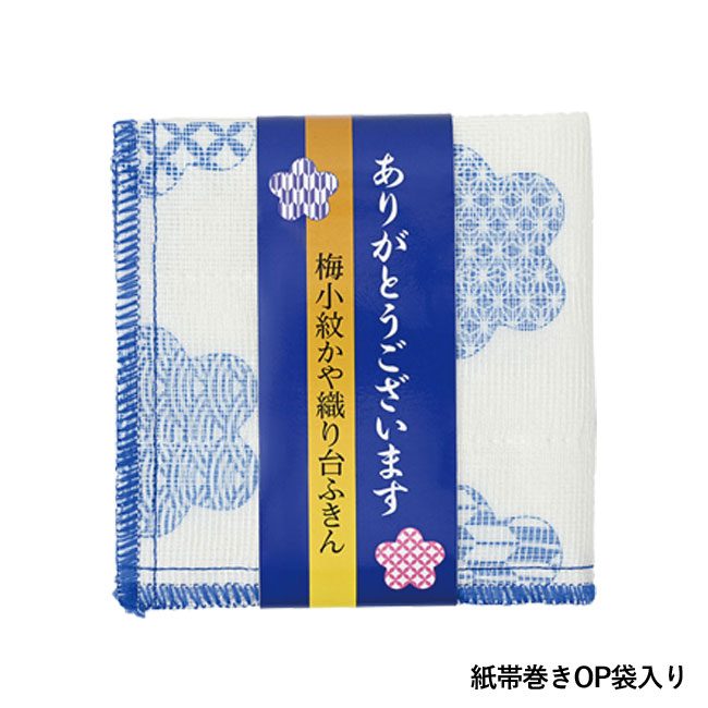 「ありがとうございます」梅小紋かや織り台ふきん（SNS-0200517）紙帯巻きOP袋入り